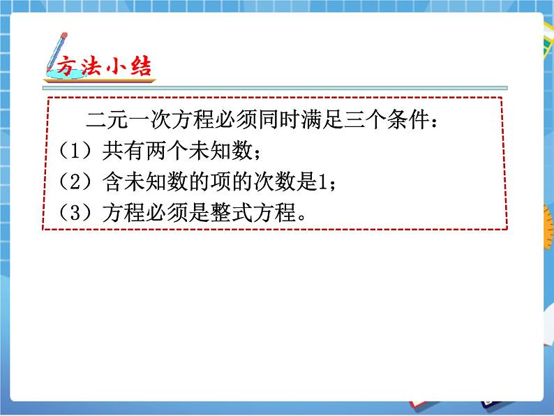 湘教版七下数学第1章二元一次方程组复习课件第8页