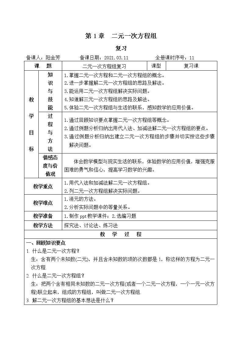 湘教版七下数学第1章二元一次方程组复习教案第1页