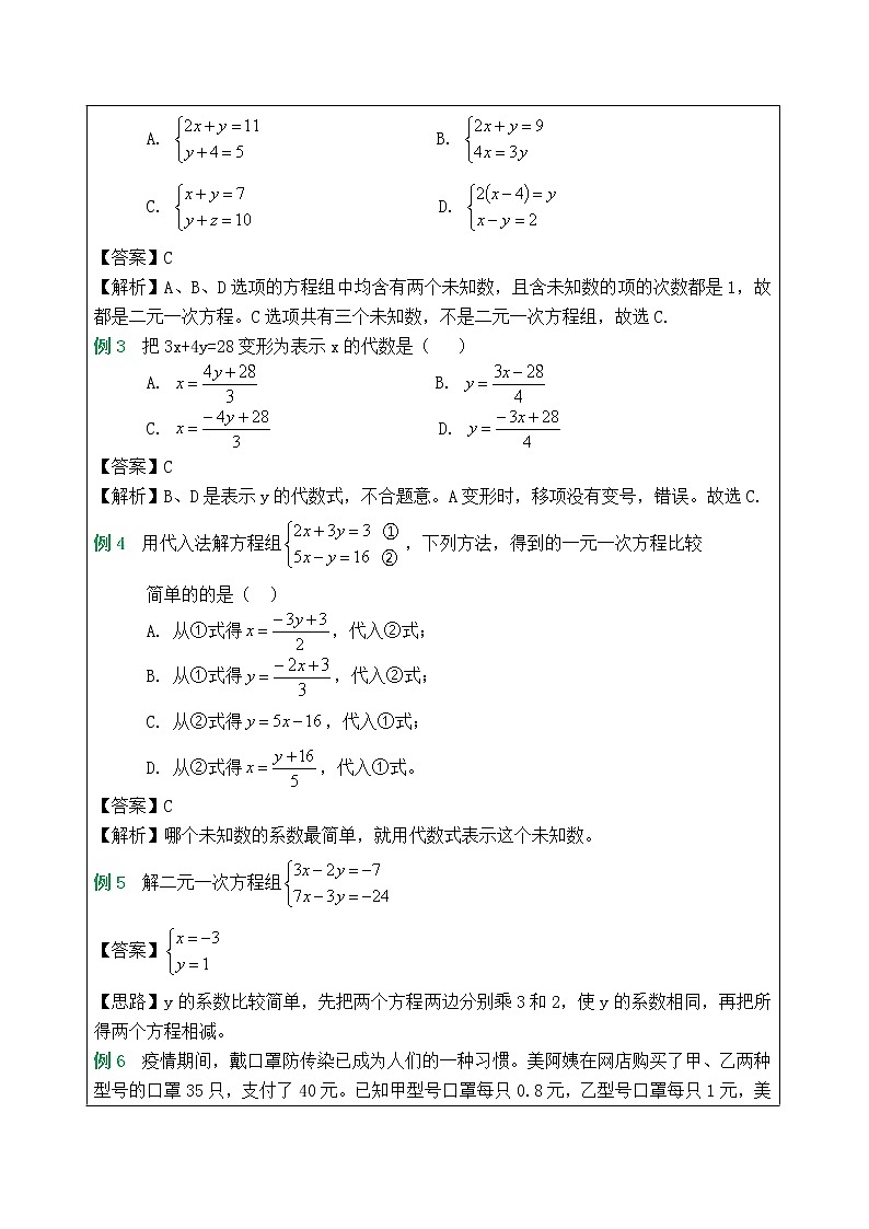 湘教版七下数学第1章二元一次方程组复习教案第3页