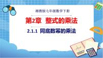 初中数学湘教版七年级下册2.1.1同底数幂的乘法优质ppt课件