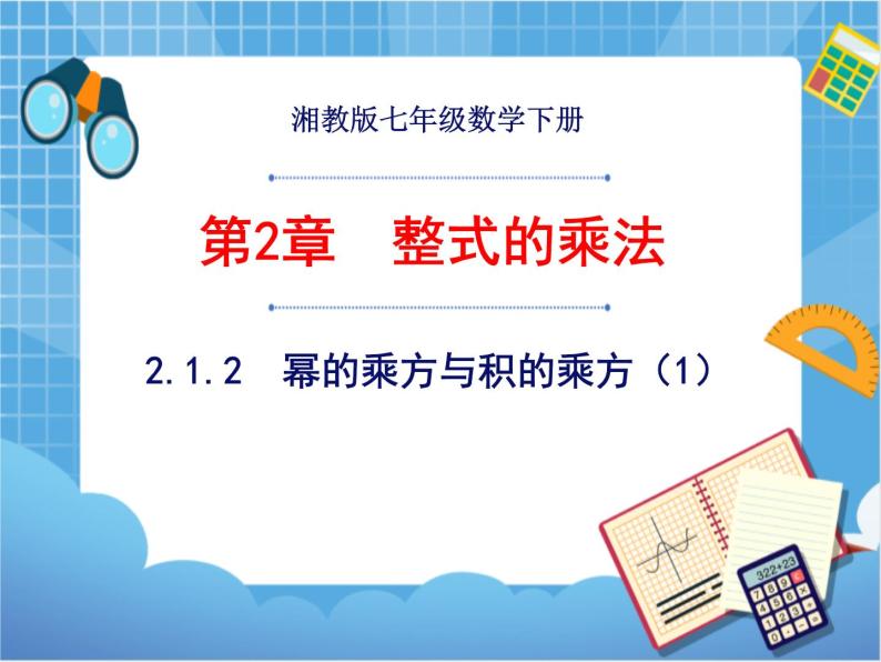 湘教版数学七下：2.1.2幂的乘方与积的乘方（1）  课件+教案01