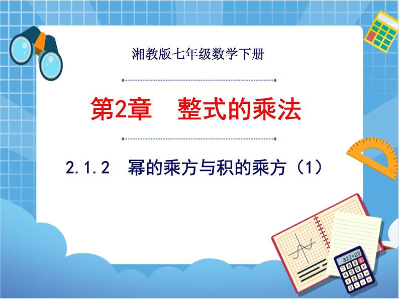 湘教版数学七下：2.1.2幂的乘方与积的乘方（1）  课件+教案01