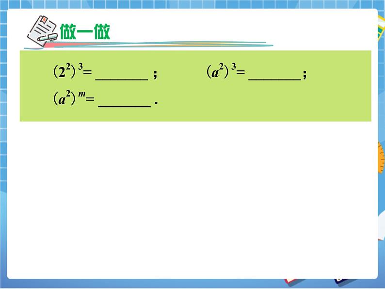 湘教版数学七下：2.1.2幂的乘方与积的乘方（1）  课件+教案07