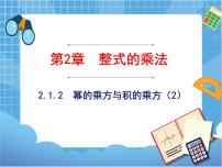 数学七年级下册2.1.2幂的乘方与积的乘方优质课件ppt