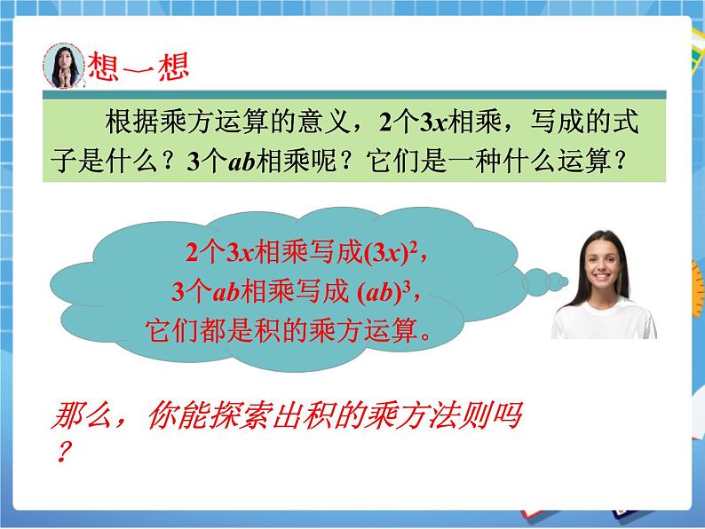 湘教版数学七下：2.1.2幂的乘方与积的乘方（2）  课件+教案05