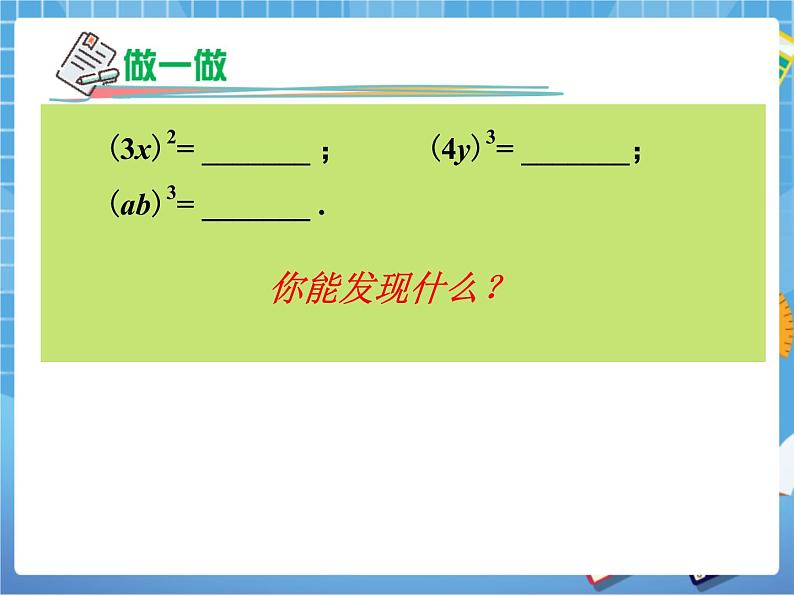 湘教版数学七下：2.1.2幂的乘方与积的乘方（2）  课件+教案06