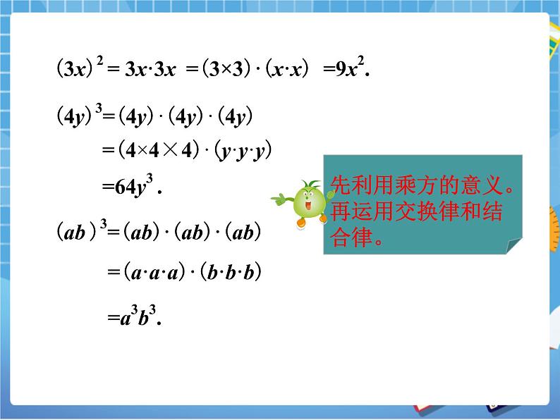 湘教版数学七下：2.1.2幂的乘方与积的乘方（2）  课件+教案07