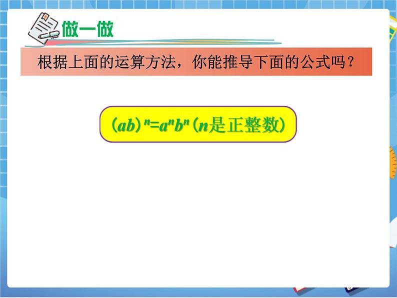 湘教版数学七下：2.1.2幂的乘方与积的乘方（2）  课件+教案08