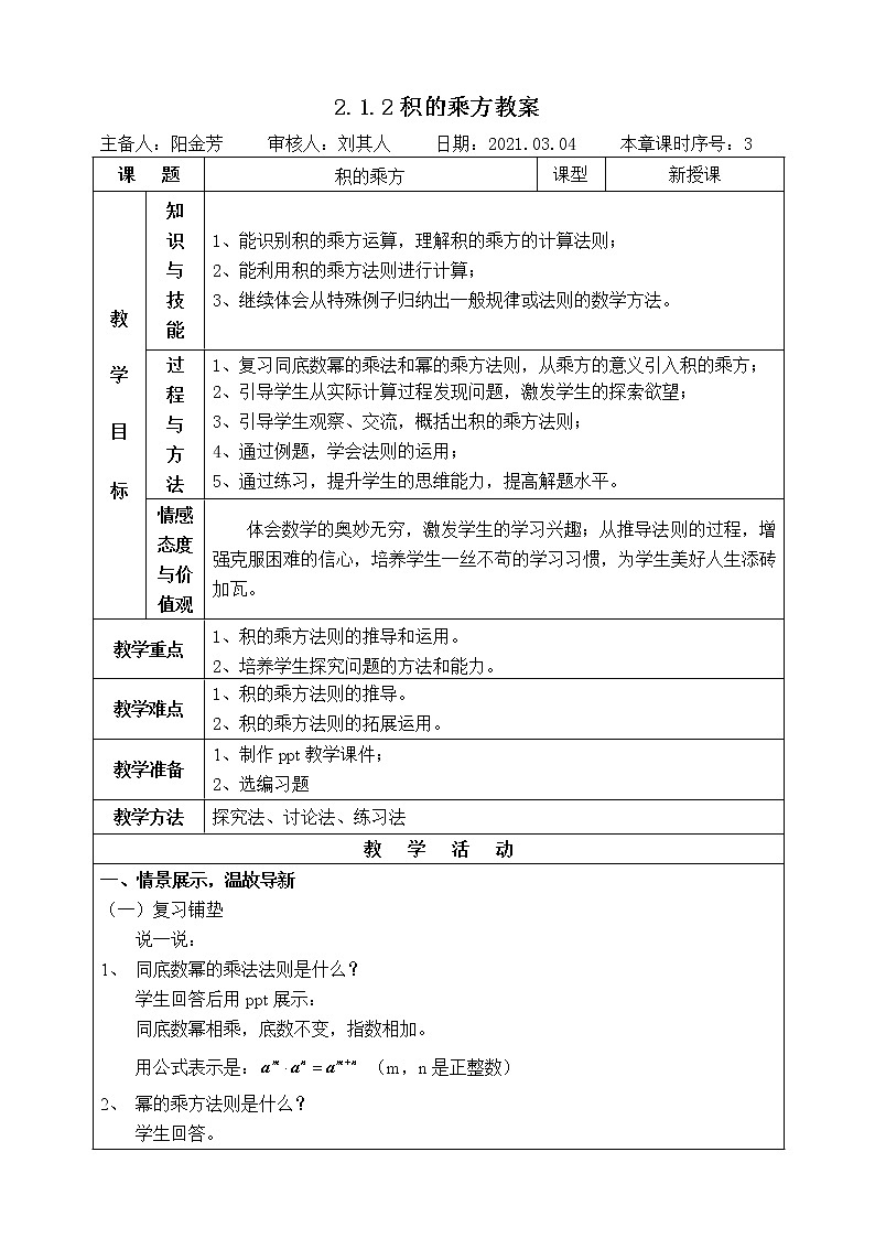 湘教版数学七下：2.1.2幂的乘方与积的乘方（2）  课件+教案01