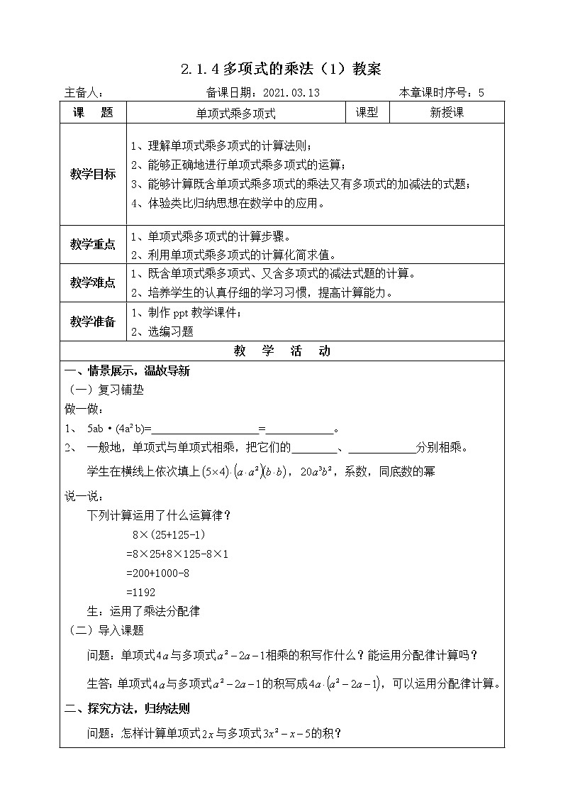 湘教版数学七下：2.1.4多项式的乘法（第1课时）  课件+教案01