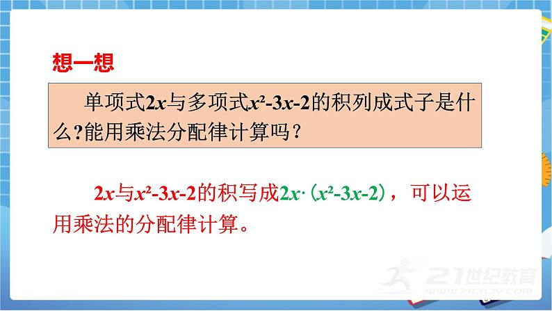 湘教版数学七下：2.1.4多项式的乘法（第1课时）  课件+教案05