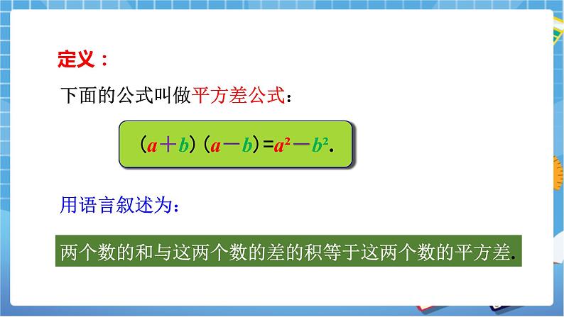 湘教版数学七下：2.2.1平方差公式  课件+教案06