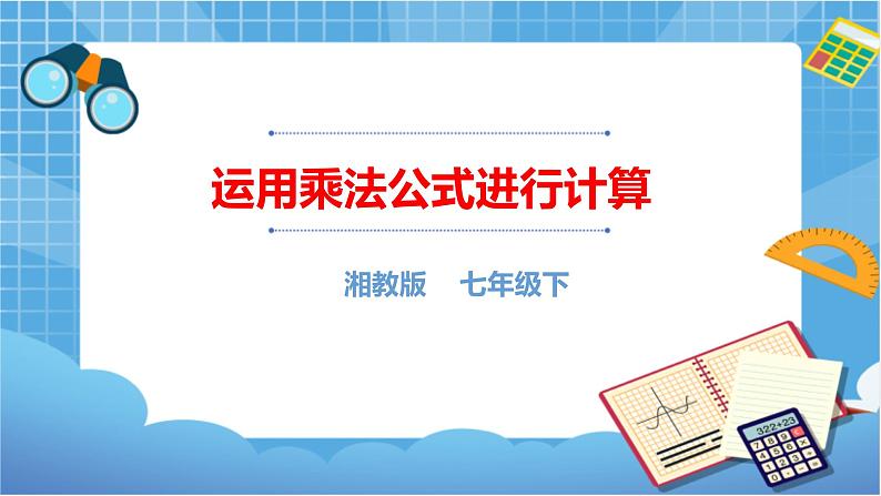湘教版数学七下：2.2.3运用乘法公式进行计算  课件+教案01