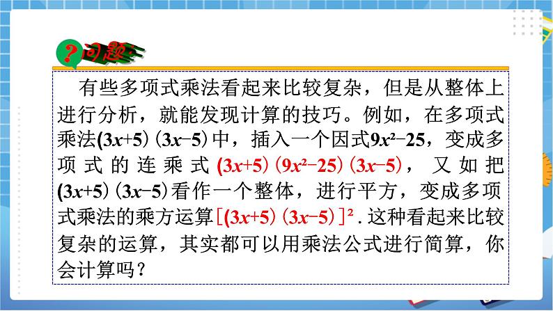 湘教版数学七下：2.2.3运用乘法公式进行计算  课件+教案05