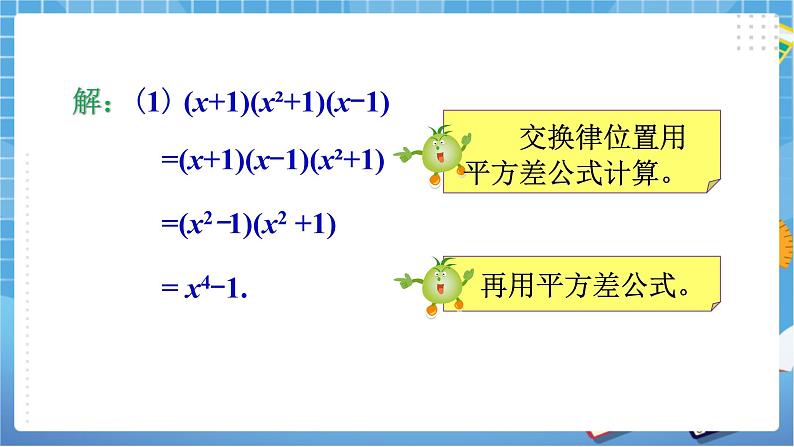 湘教版数学七下：2.2.3运用乘法公式进行计算  课件+教案07