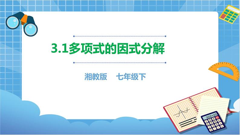 湘教版数学七下：3.1多项式的因式分解  课件+教案01