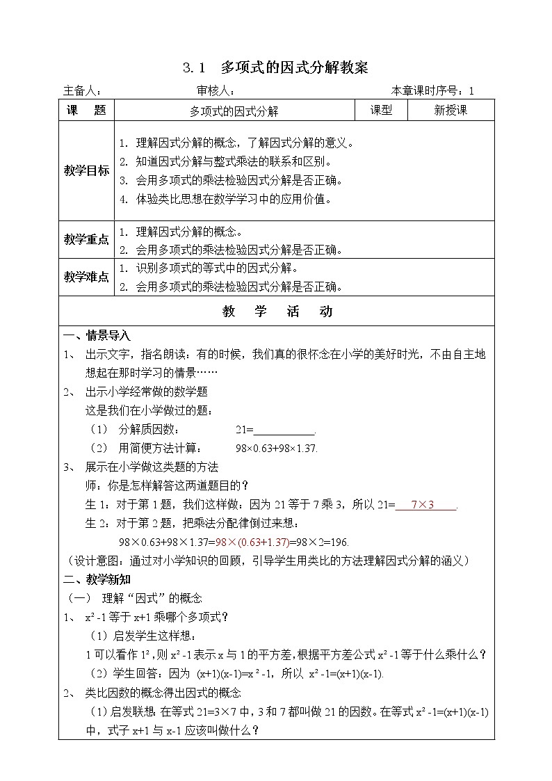 湘教版数学七下：3.1多项式的因式分解  课件+教案01