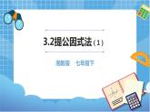 湘教版数学七下：3.2提公因式法（1）  课件+教案
