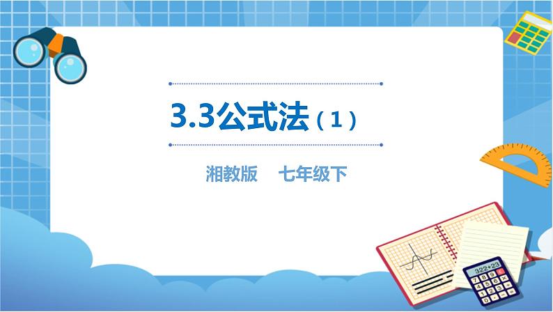 湘教版七下数学3.3公式法（1）第1页