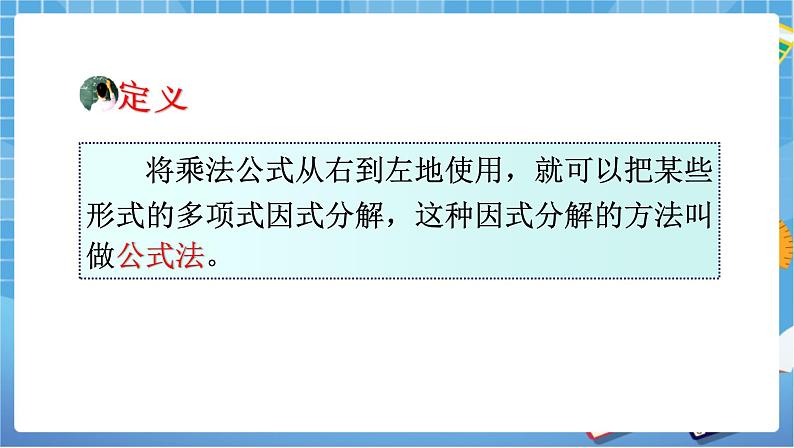湘教版七下数学3.3公式法（1）第7页