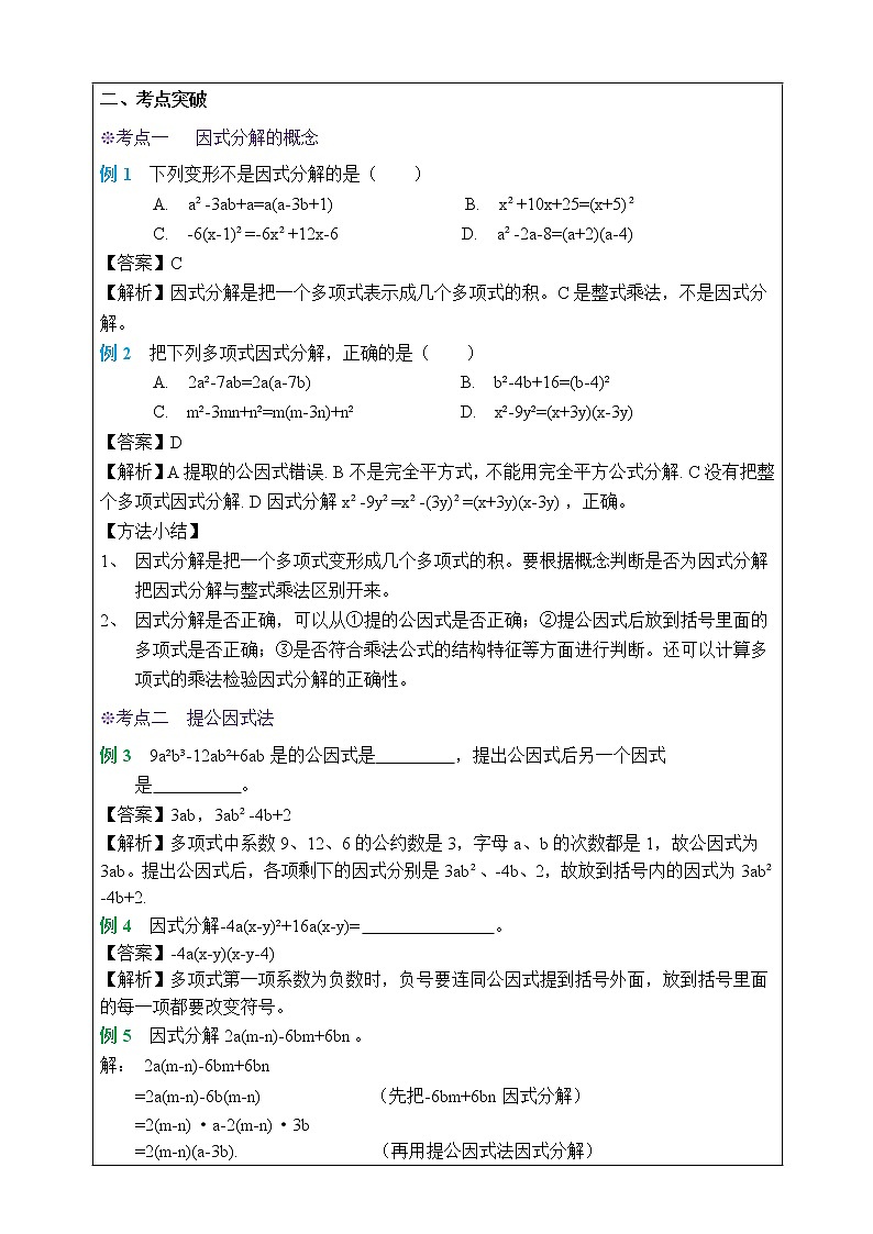 湘教版数学七下：第3章 因式分解小结与复习   教案+课件02