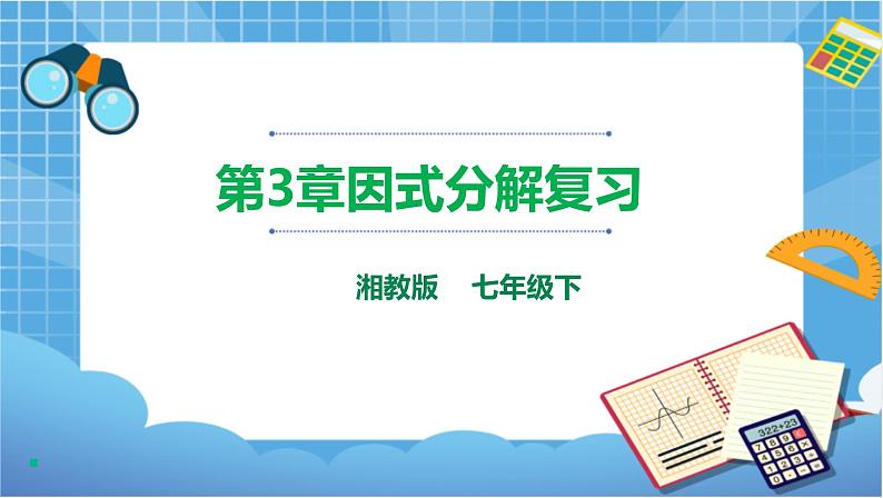 湘教版数学七下：第3章 因式分解小结与复习   教案+课件01