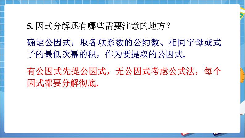 湘教版数学七下：第3章 因式分解小结与复习   教案+课件05