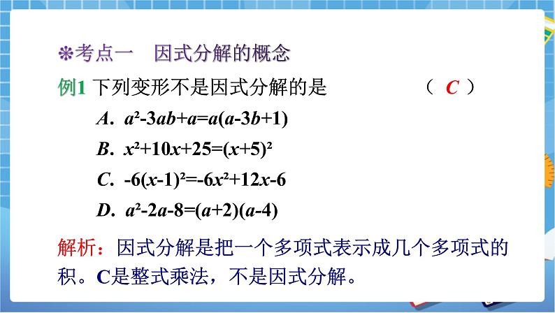 湘教版数学七下：第3章 因式分解小结与复习   教案+课件06