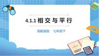 初中数学湘教版七年级下册4.1.1相交与平行完美版ppt课件