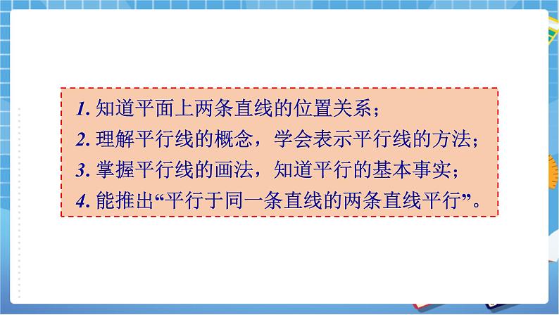 湘教版数学七下：4.1.1相交与平行  课件+教案02