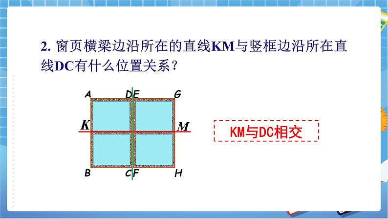 湘教版数学七下：4.1.1相交与平行  课件+教案06