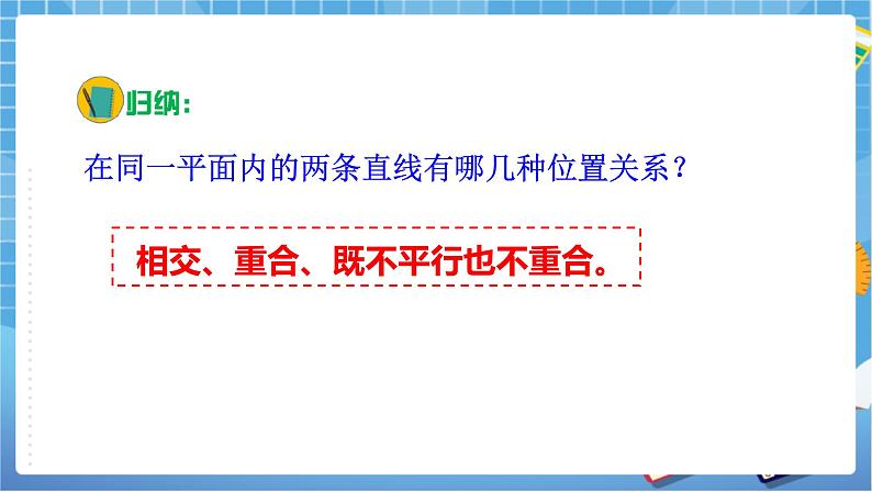 湘教版数学七下：4.1.1相交与平行  课件+教案08