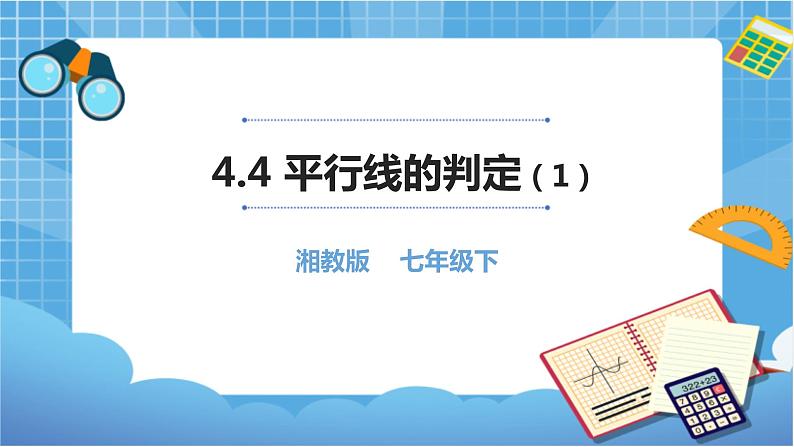 湘教版数学七下：4.4平行线的判定（1） 教案+课件01