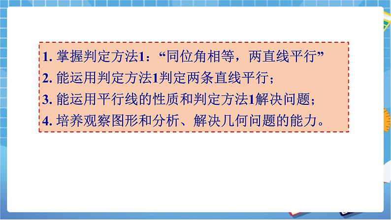 湘教版数学七下：4.4平行线的判定（1） 教案+课件02