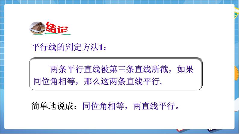 湘教版数学七下：4.4平行线的判定（1） 教案+课件07