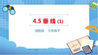 数学湘教版4.5 垂线完整版课件ppt