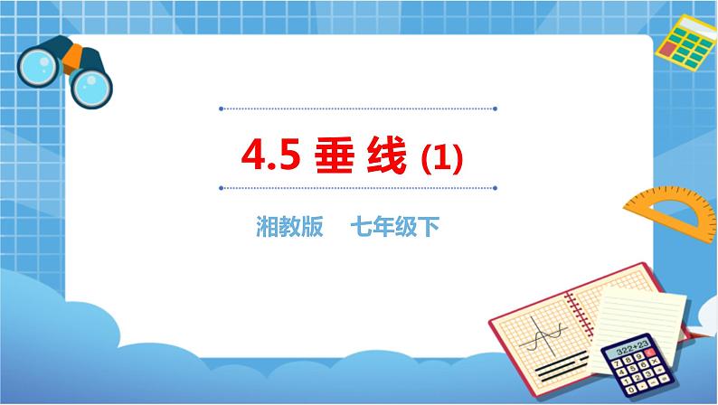 湘教版数学七下：4.5 垂线（1）课件+教案01