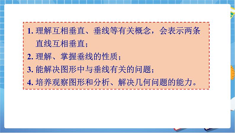 湘教版数学七下：4.5 垂线（1）课件+教案02