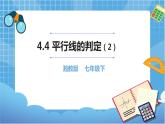 湘教版數(shù)學(xué)七下：4.4平行線的判定（2）  教案+課件