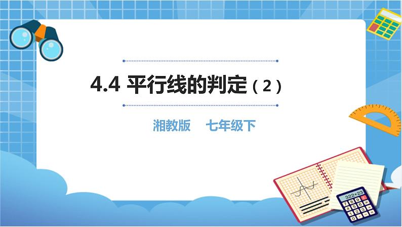 湘教版数学七下：4.4平行线的判定（2）  教案+课件01