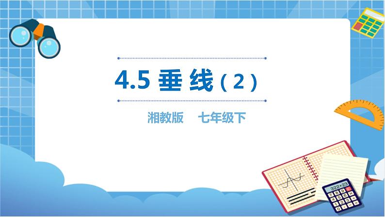 湘教版数学七下：4.5 垂线（2）课件+教案01