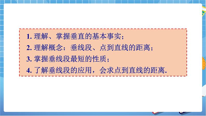 湘教版数学七下：4.5 垂线（2）课件+教案02