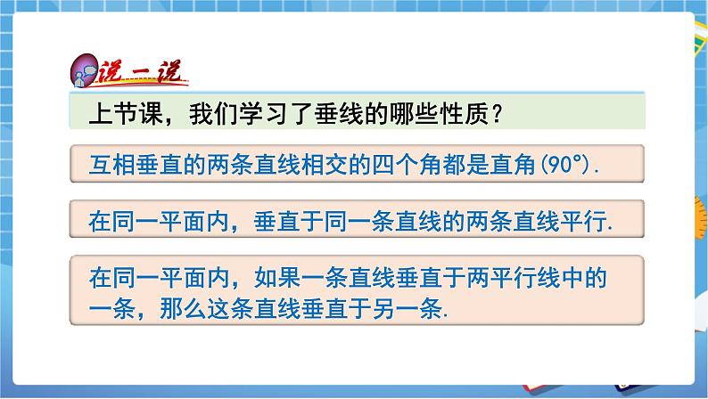 湘教版数学七下：4.5 垂线（2）课件+教案04