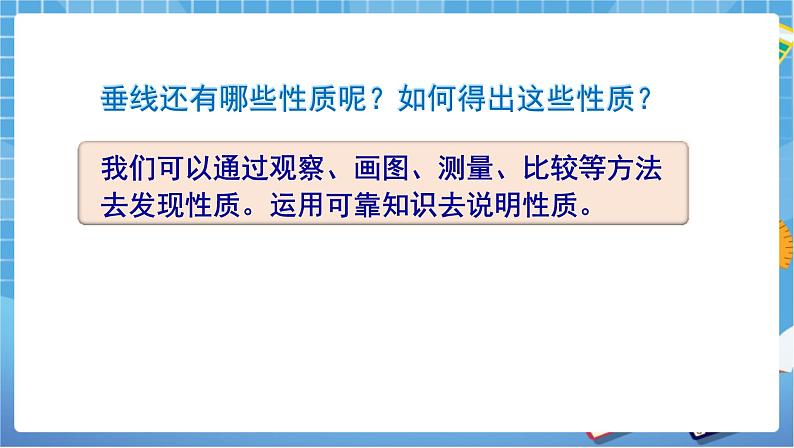 湘教版数学七下：4.5 垂线（2）课件+教案05