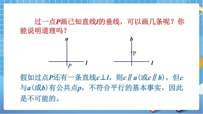 湘教版数学七下：4.5 垂线（2）课件+教案07