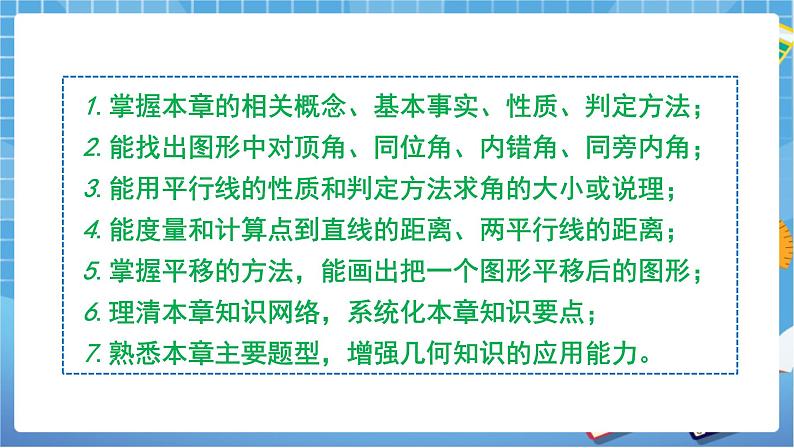 湘教版数学七下：第4章 相交线与平行线小结与复习 课件+教案02