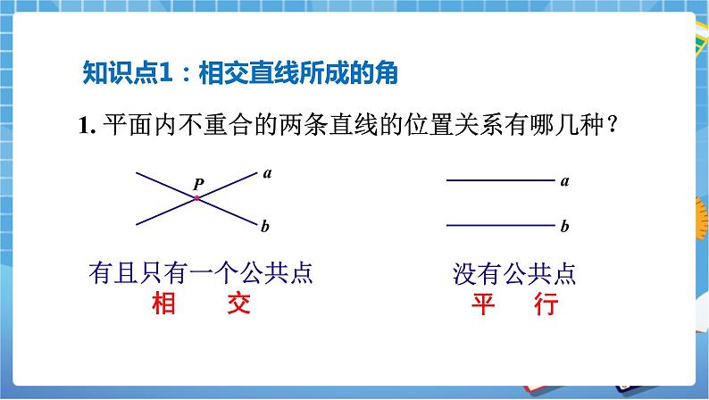 湘教版数学七下：第4章 相交线与平行线小结与复习 课件+教案03