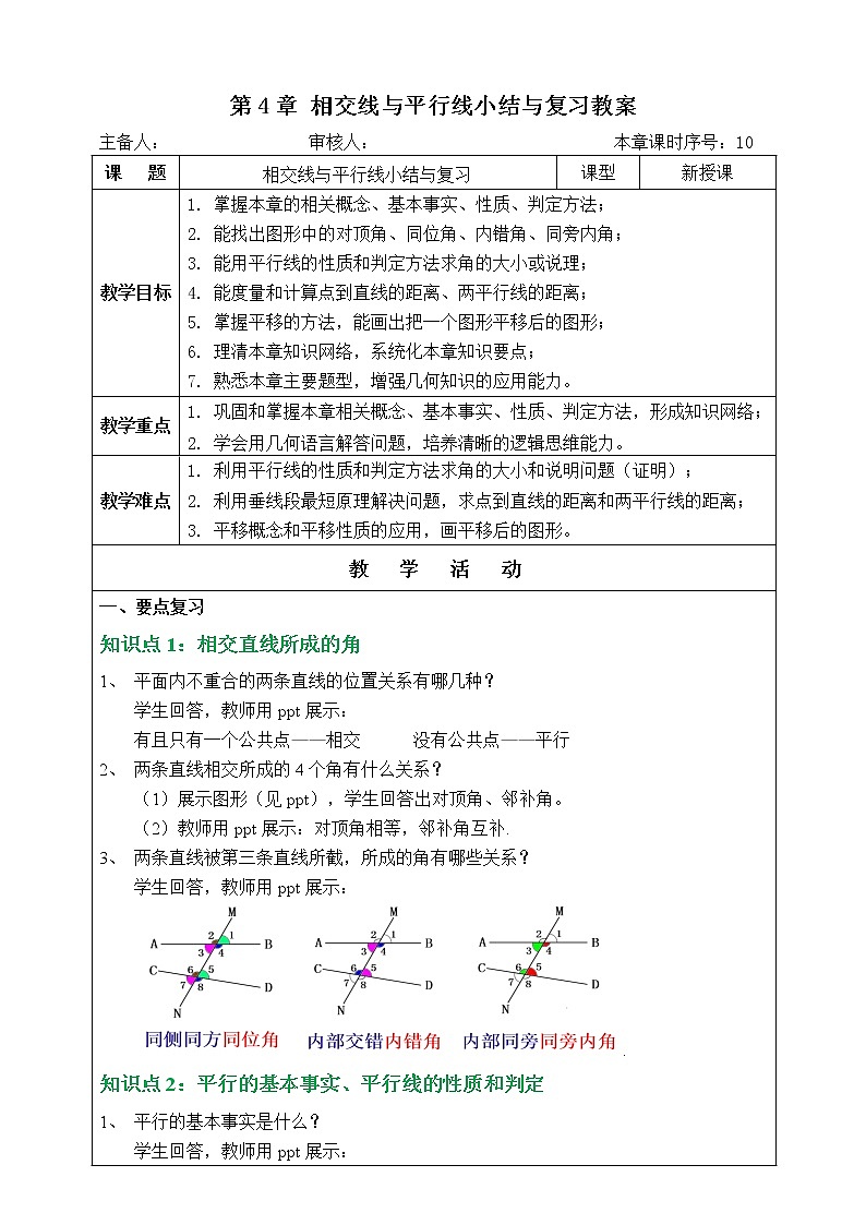 湘教版数学七下：第4章 相交线与平行线小结与复习 课件+教案01
