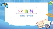 数学湘教版5.2 旋转精品ppt课件