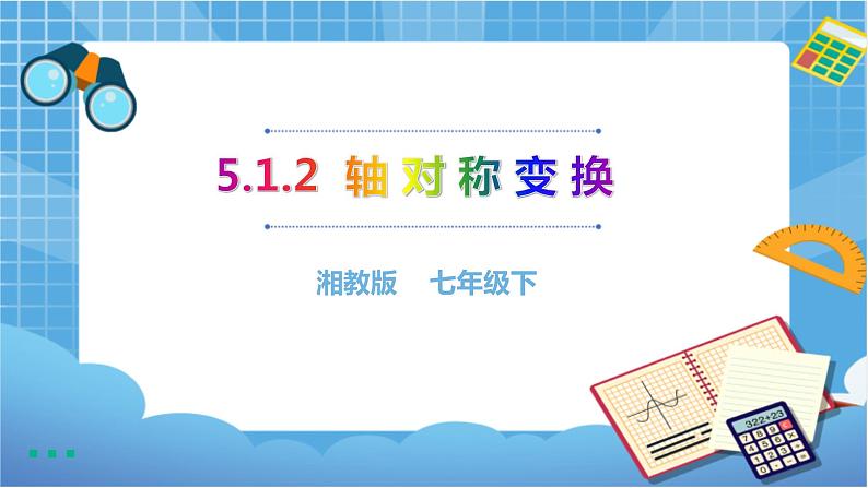 湘教版数学七下：5.1.2 轴对称变换 课件+教案01